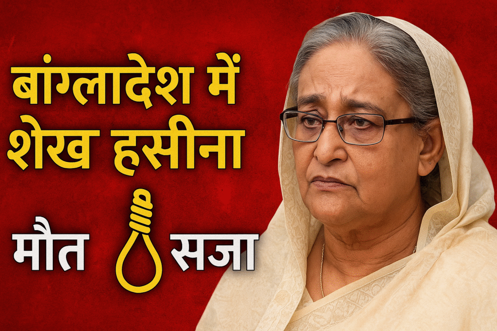 Shaikh Hasina Sentence To Death