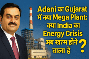Adani का गुजरात में नया प्लांट, क्या करेगा भारत का Energy Crisis सॉल्व?