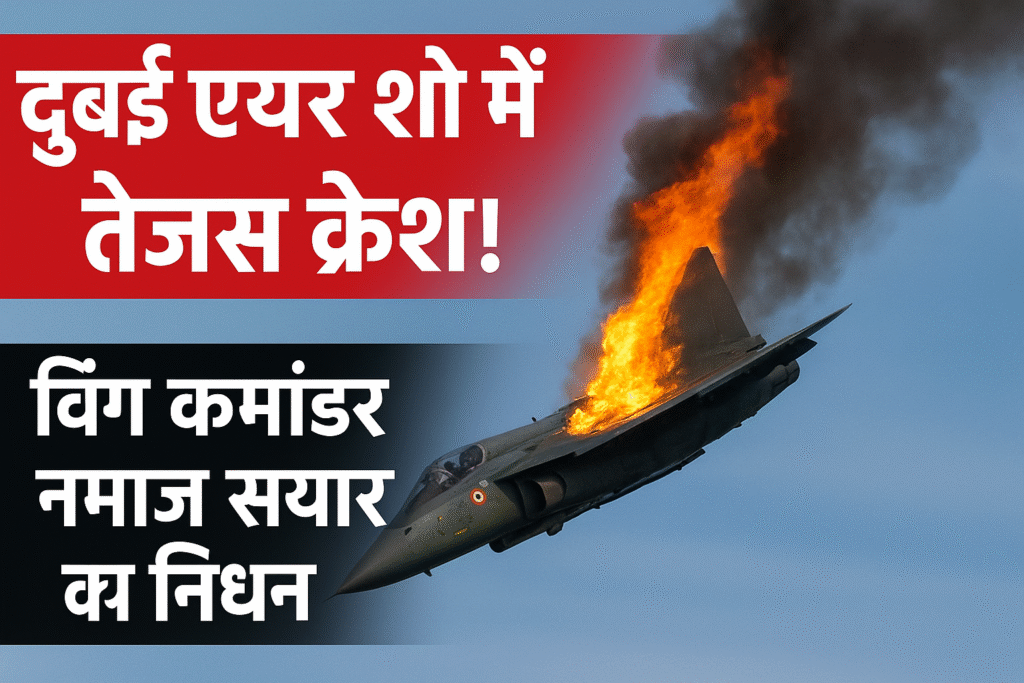 Wing Commander Namaj Sayal Jet Crash