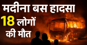 Saudi Arabia Madina Bus Accident Full Story