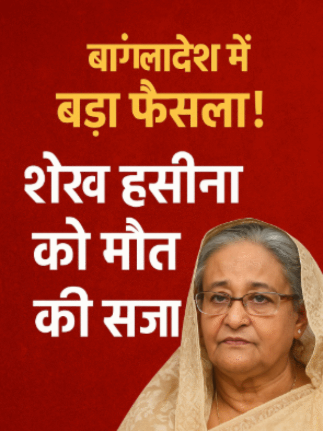 बांग्लादेश में शेख हसीना को मौत की सज़ा — एक ऐतिहासिक मोड़