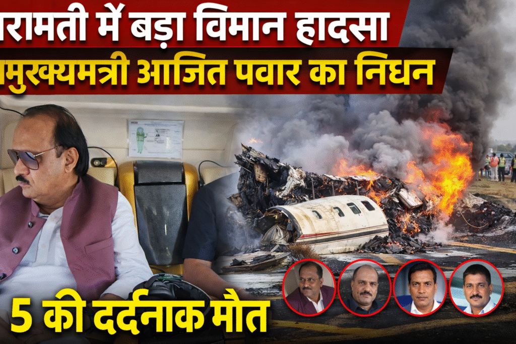 Ajit Pawar Plane Crash News
