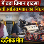 Ajit Pawar Plane Crash | बारामती में भीषण हादसा, उपमुख्यमंत्री समेत 5 की मौत | Full Report