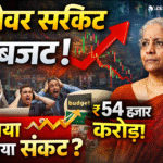 2026 का बजट – “लोअर सर्किट बजट” क्यों कहा जा रहा है?कैसे शेयर मार्किट के इन्वेस्टर होगा भारी नुकसान जानिए आसान भाषा में।